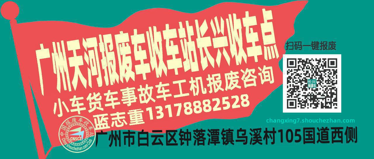 广州天河收车站报废咨询长兴收车点
